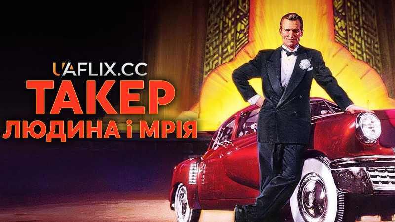 Такер: Людина і мрія / Tucker: The Man and His Dream