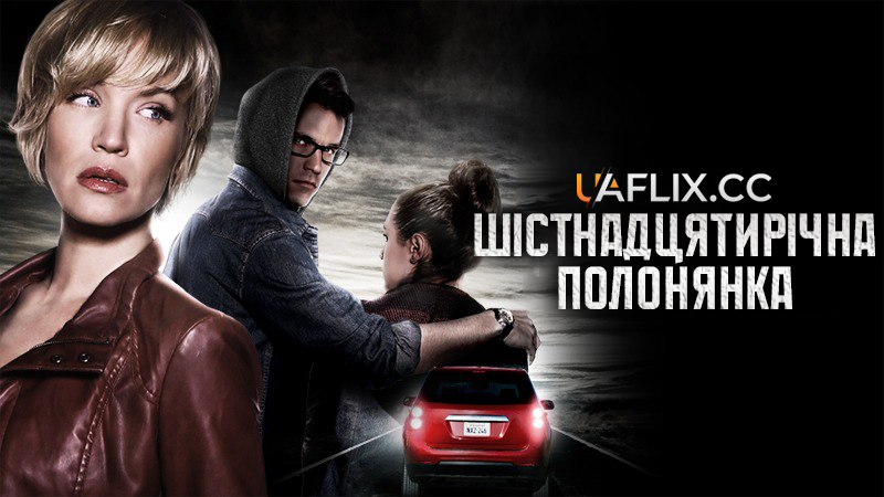 Шістнадцятирічна полонянка / 16 And Missing