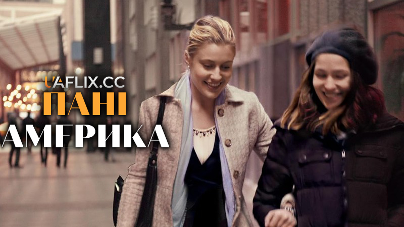 Пані Америка / Mistress America