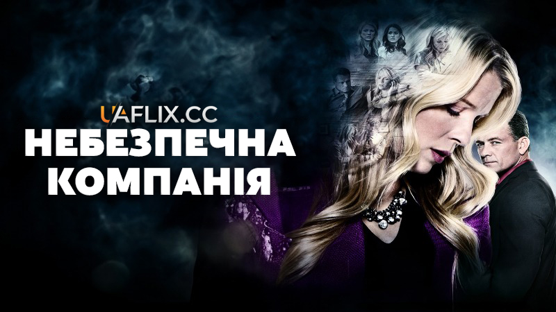 Небезпечна компанія / Dangerous Company