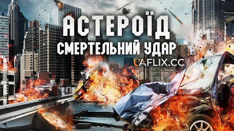 Астероїд: Смертельний удар / Asteroid: Final Impact / Meteor Assault