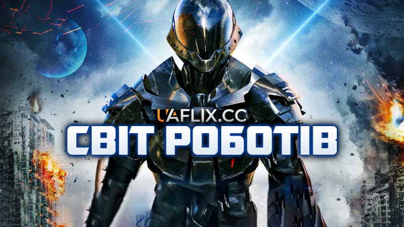 Світ роботів / Robot World