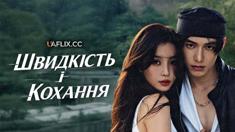 Швидкість і кохання / Speed and Love / Shuang Gui
