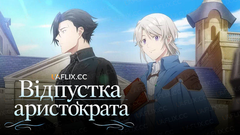 Відпустка аристократа / A Gentle Nobles Vacation Recommendation
