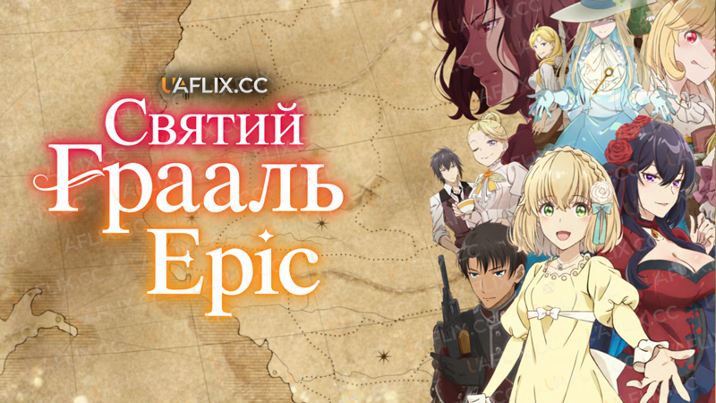 Святий Грааль Еріс / The Holy Grail of Eris