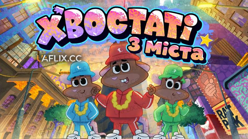 Хвостаті з міста / Urban Tails