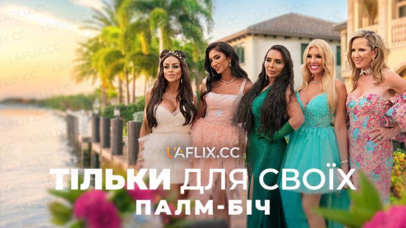 Тільки для своїх: Палм Біч / Members Only: Palm Beach