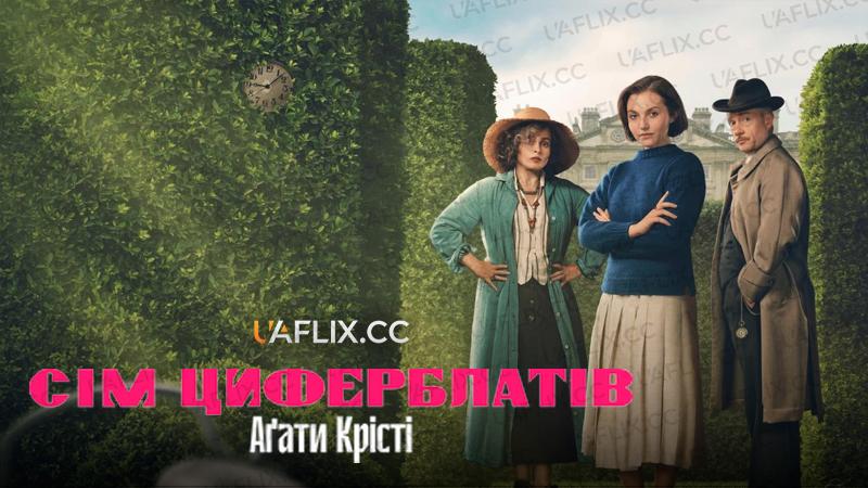 Сім циферблатів Аґати Крісті / Сім циферблатів Агати Крісті / The Seven Dials Mystery / Agatha Christie’s Seven Dials