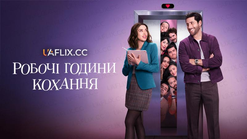 Робочі години кохання / Love from 9 to 5 / Amor de oficina