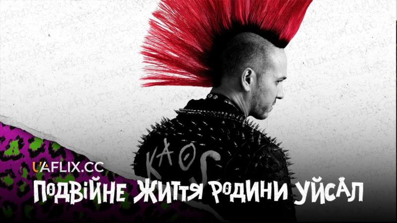 Подвійне життя родини Уйсал / Wild Abandon / Uysallar