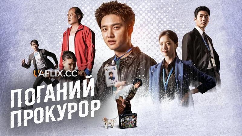 Поганий прокурор / Bad Prosecutor / True Sword Battle / Real Game / True Swordsmanship / Real Swordsmanship / Jingeomseungbu