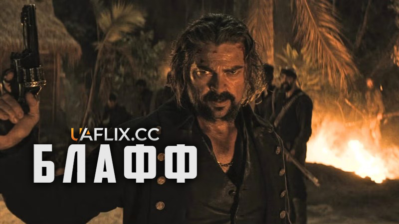 Блафф / The Bluff