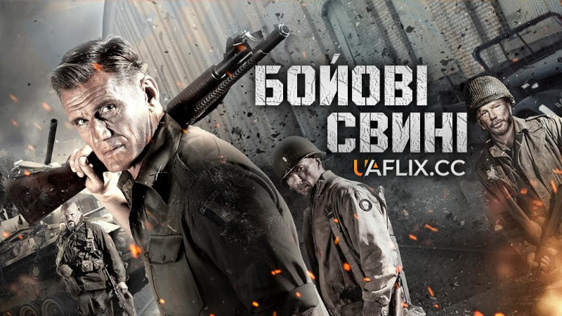 Бойові свині / War Pigs