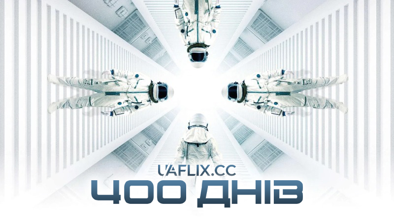 400 днів / 400 Days