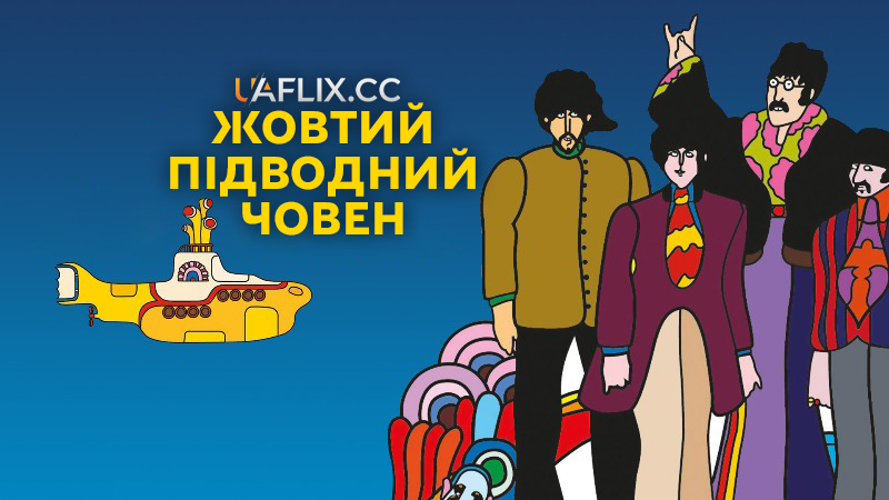 Жовтий підводний човен / Yellow Submarine