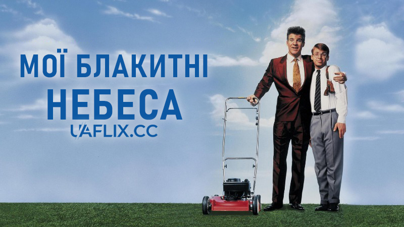 Мої блакитні небеса / My Blue Heaven