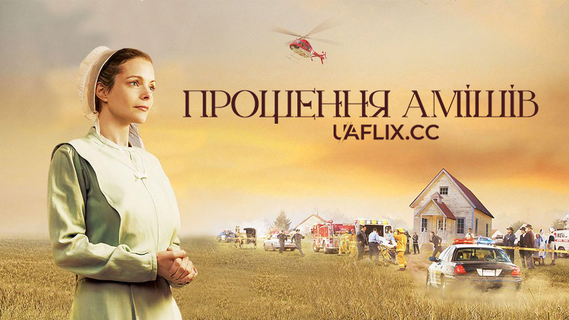 Прощення амішів / Amish Grace