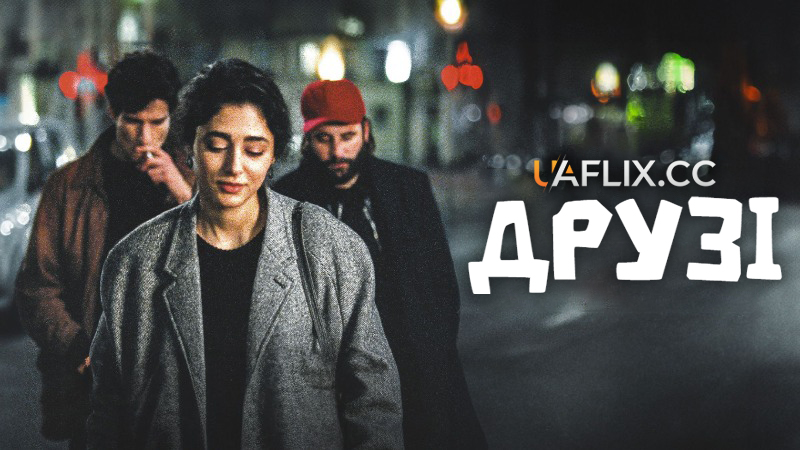 Друзі / Two Friends / Les deux amis