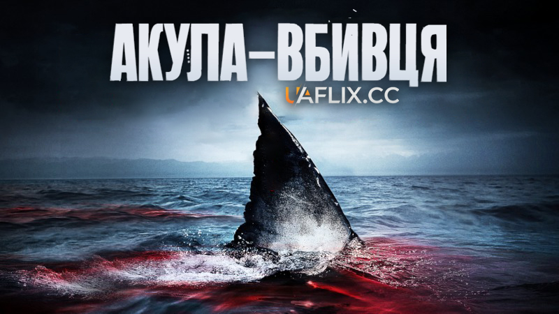 Акула-вбивця / Shark Killer