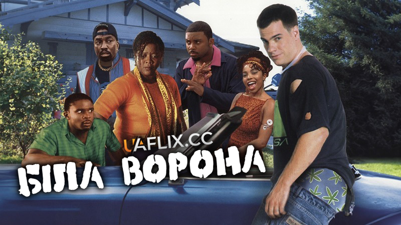 Біла ворона / The Breaks