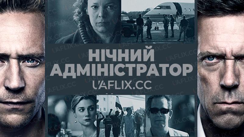 Нічний адміністратор / The Night Manager