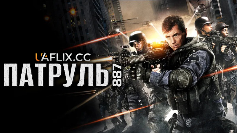 Патруль 887 / 24 години / Swat: Unit 887 / 24 Hours