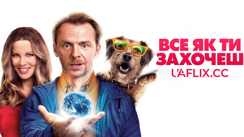 Все як ти захочеш / Absolutely Anything