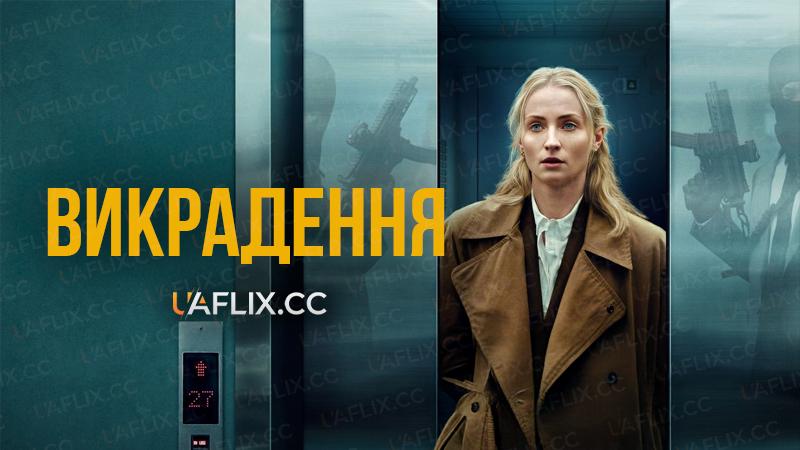 Викрадення / Steal / Haven