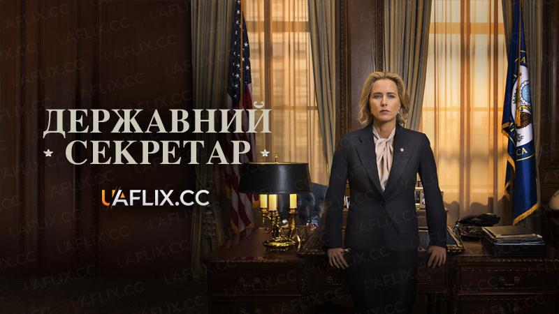Державний секретар / Madam Secretary