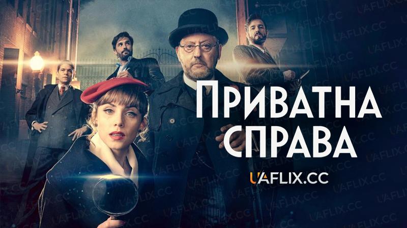 Приватна справа / A Private Affair / Un assumpte privat / Un asunto privado