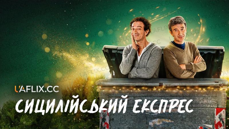 Сицилійський експрес / Sicily Express / Sicilia Express