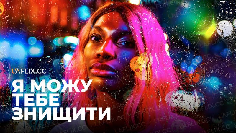 Я можу тебе знищити / I May Destroy You