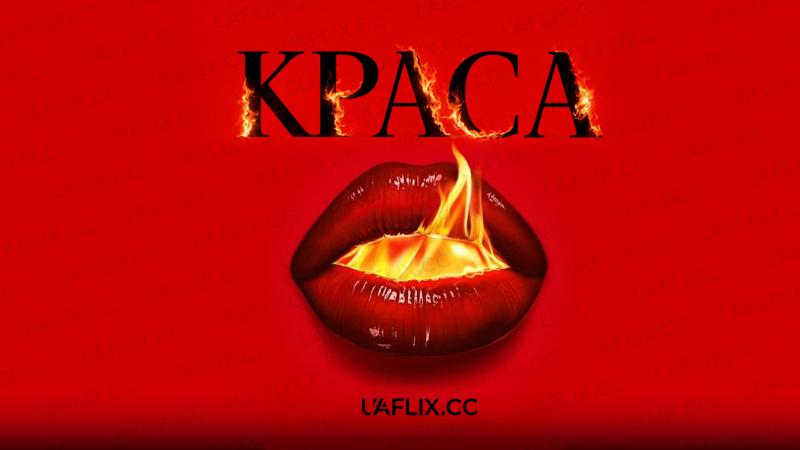 Краса / The Beauty
