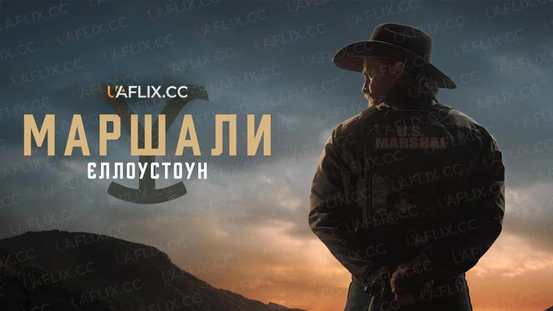 Єллоустоун: Маршали / Y: Marshals