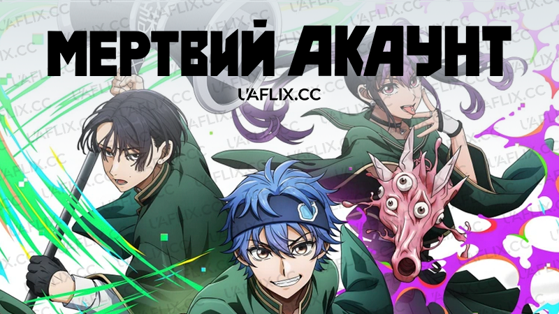 Мертвий Акаунт / Dead Account