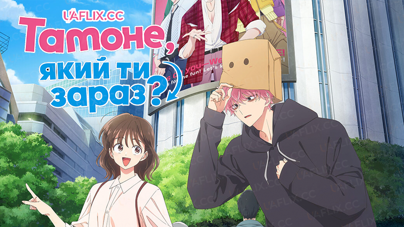 Тамоне, який ти зараз? / Tamons B-Side / Tamon-kun Ima Docchi!?