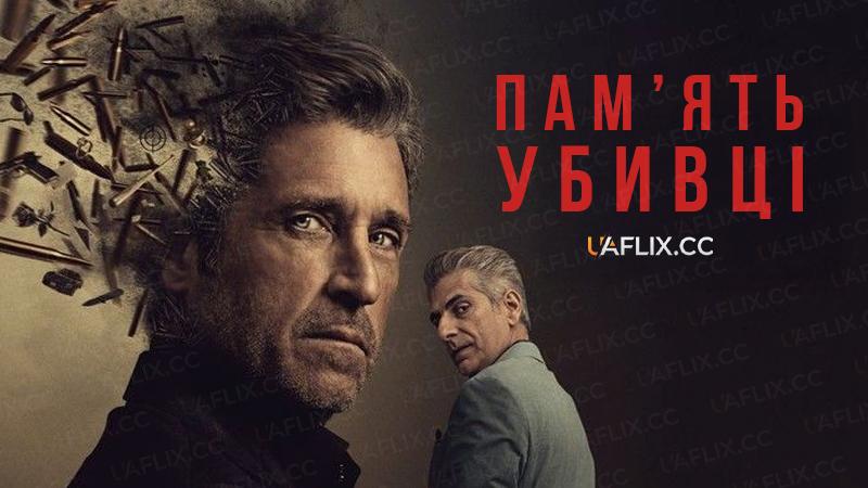 Пам’ять убивці / Память убивці / Memory of a Killer