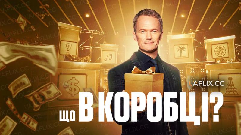 Що в коробці? / What's in the Box?