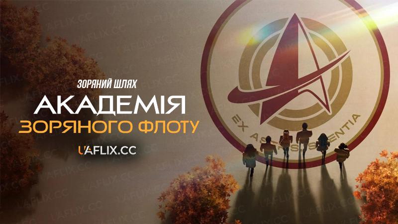 Зоряний шлях: Академія Зоряного флоту / Star Trek: Starfleet Academy