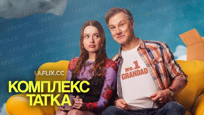 Комплекс татка / Daddy Issues