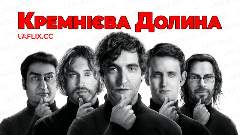 Кремнієва долина / Silicon Valley