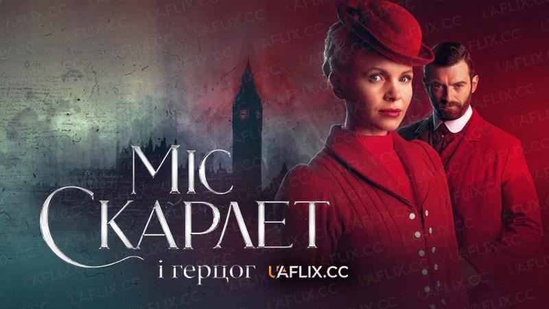 Міс Скарлет і Герцог / Miss Scarlet & the Duke