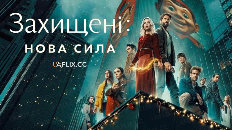 Захищені: Нова сила / Los Protegidos: Un nuevo poder