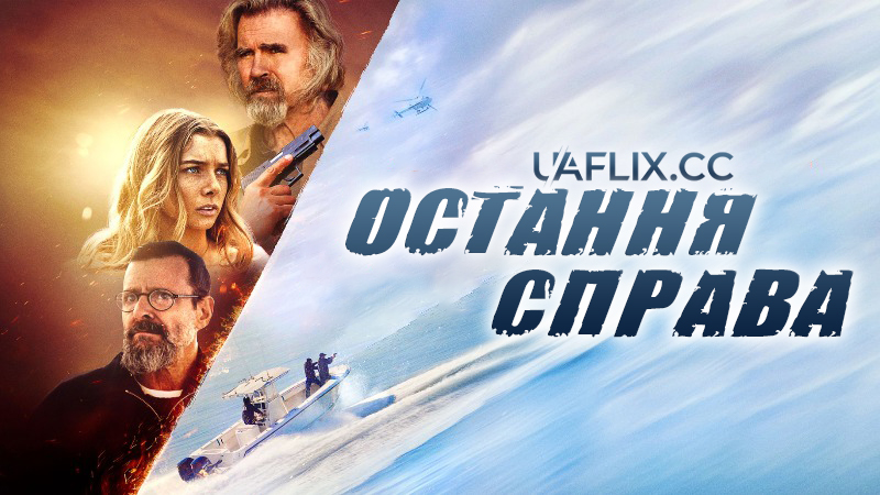 Остання справа / The Final Load / The Final Run