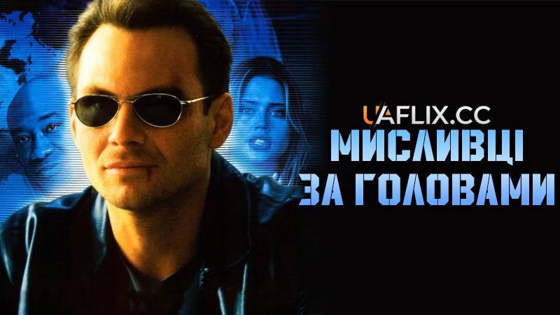 Мисливці за головами / Pursued