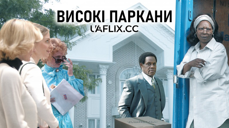 Високі паркани / Good Fences