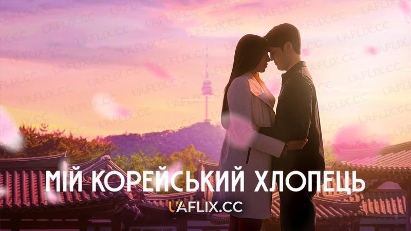 Мій корейський хлопець / My Korean Boyfriend / Meu namorado coreano