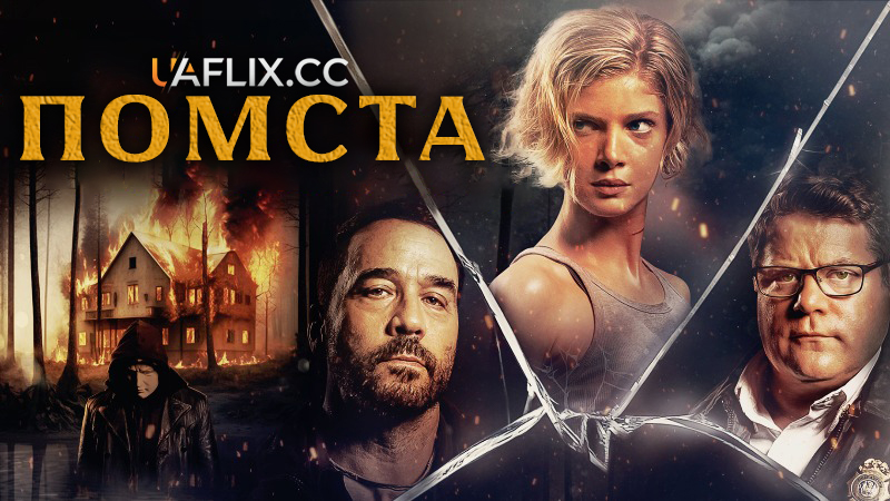 Помста / Vindicta