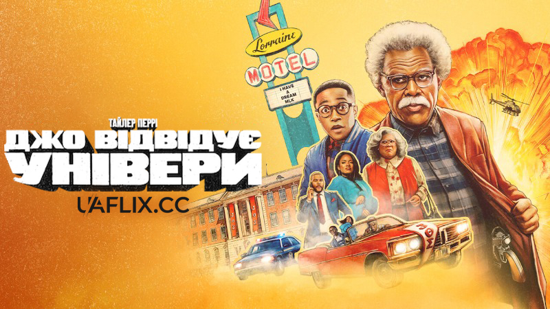 Джо відвідує універи / Tyler Perry's Joe's College Road Trip