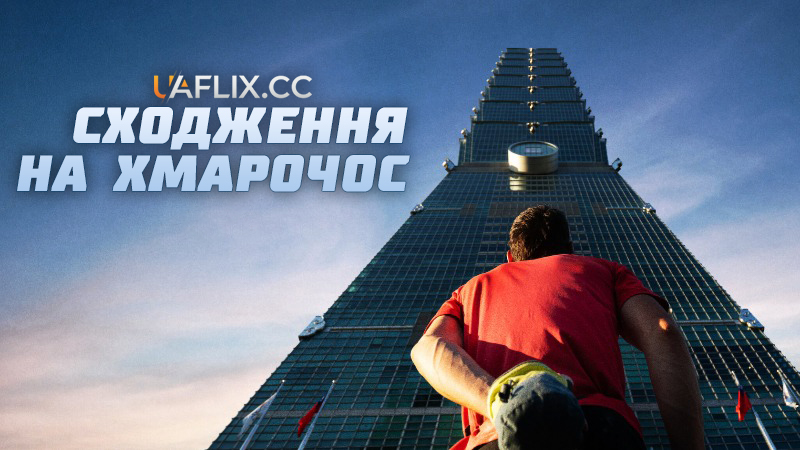 Сходження на хмарочос / Skyscraper Live